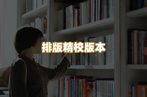排版精校版本