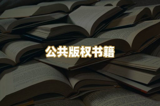 公共版权书籍
